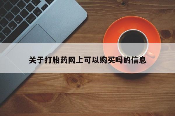 米非司酮购买渠道微信关于打胎药网上可以购买吗的信息
