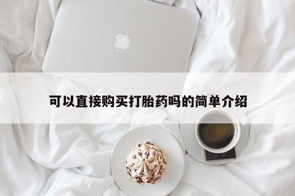 米非司酮购买渠道微信可以直接购买打胎药吗的简单介绍