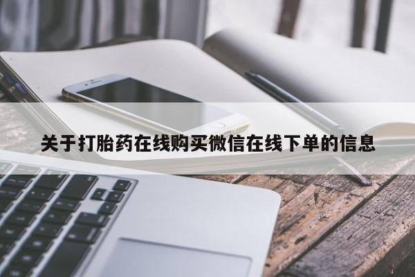 米非司酮购买渠道微信关于打胎药在线购买微信在线下单的信息