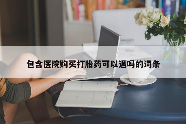 米非司酮购买渠道微信包含医院购买打胎药可以退吗的词条