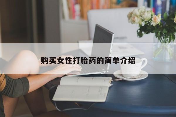 米非司酮购买渠道微信购买女性打胎药的简单介绍