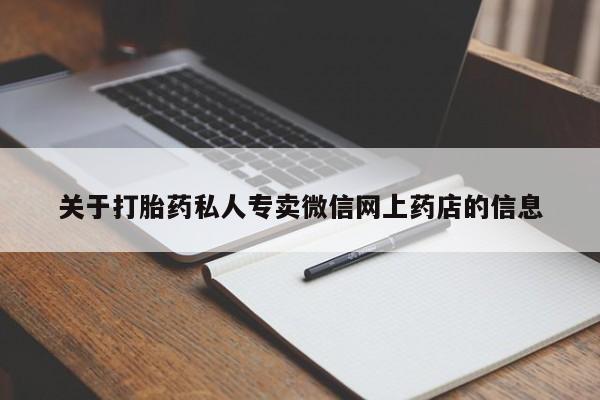 米非司酮购买渠道微信关于打胎药私人专卖微信网上药店的信息