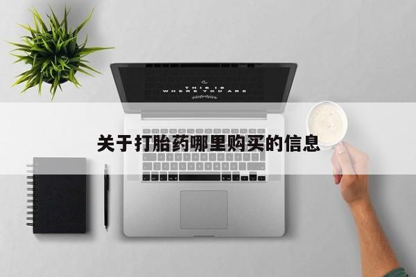 米非司酮购买渠道微信关于打胎药哪里购买的信息