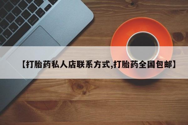 米非司酮购买渠道微信【打胎药私人店联系方式,打胎药全国包邮】