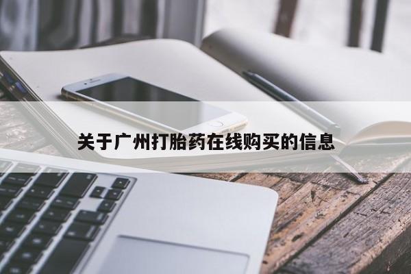 米非司酮购买渠道微信关于广州打胎药在线购买的信息