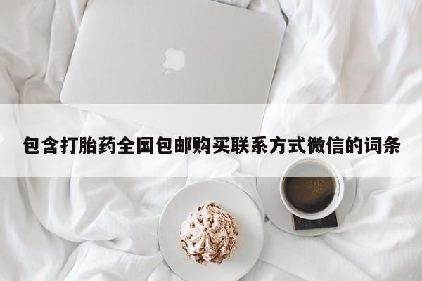 米非司酮购买渠道微信包含打胎药全国包邮购买联系方式微信的词条
