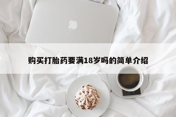 米非司酮购买渠道微信购买打胎药要满18岁吗的简单介绍