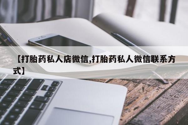 米非司酮购买渠道微信【打胎药私人店微信,打胎药私人微信联系方式】