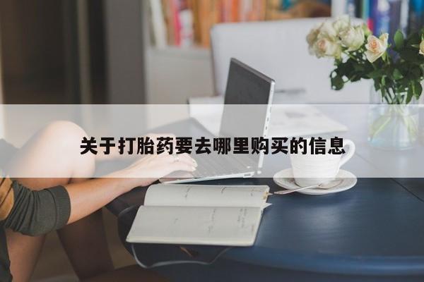 米非司酮购买渠道微信关于打胎药要去哪里购买的信息