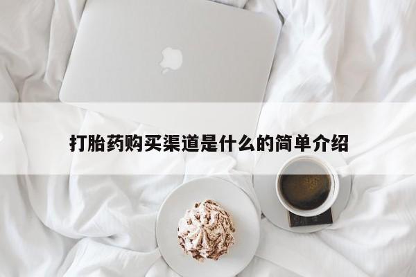 米非司酮购买渠道微信打胎药购买渠道是什么的简单介绍