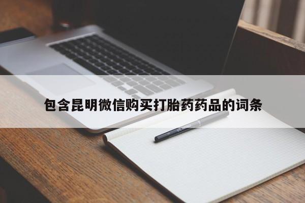 米非司酮购买渠道微信包含昆明微信购买打胎药药品的词条