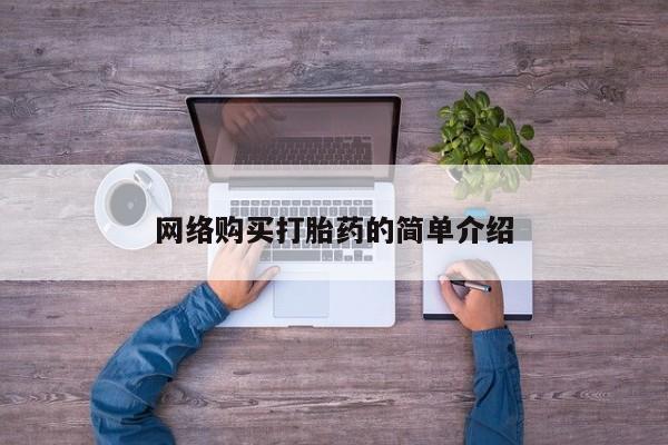 米非司酮购买渠道微信网络购买打胎药的简单介绍