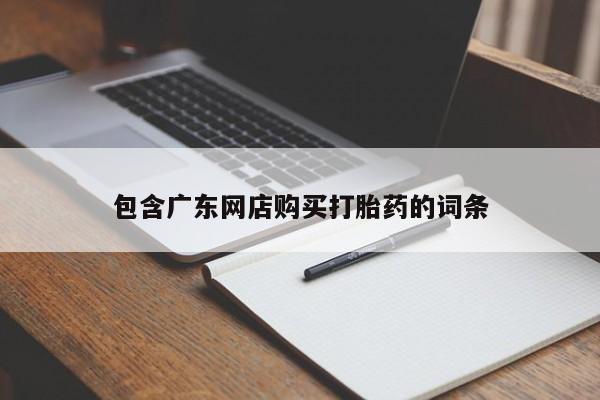 米非司酮购买渠道微信包含广东网店购买打胎药的词条