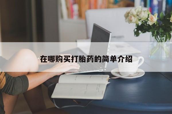 米非司酮购买渠道微信在哪购买打胎药的简单介绍