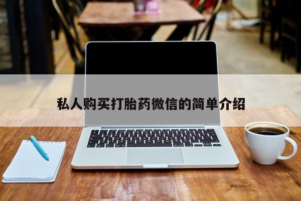 米非司酮购买渠道微信私人购买打胎药微信的简单介绍
