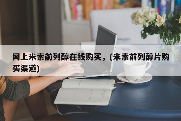 米非司酮购买渠道微信要闻 第53页