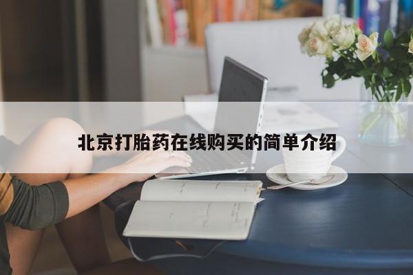 米非司酮购买渠道微信要闻 第52页