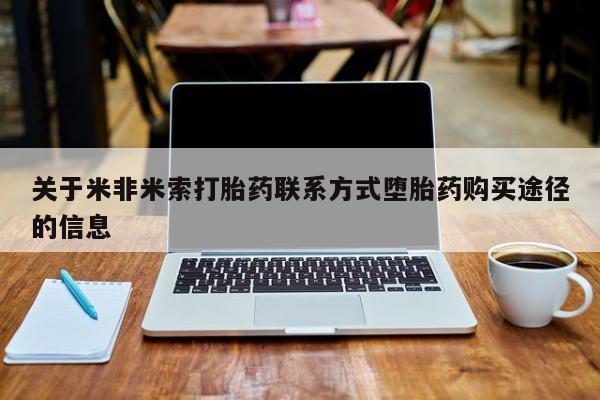 米非司酮购买渠道微信关于米非米索打胎药联系方式堕胎药购买途径的信息