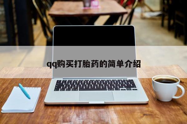 米非司酮购买渠道微信qq购买打胎药的简单介绍