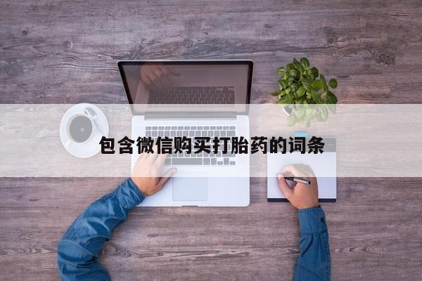 米非司酮购买渠道微信包含微信购买打胎药的词条