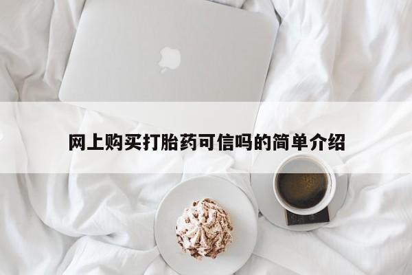 米非司酮购买渠道微信网上购买打胎药可信吗的简单介绍