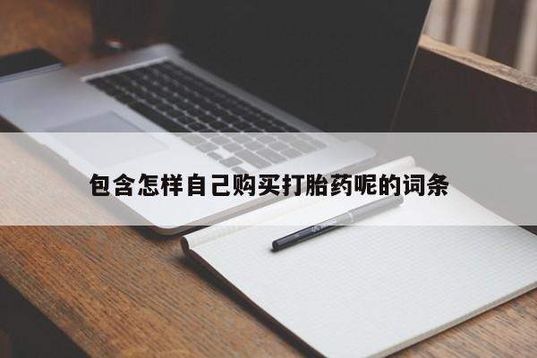 米非司酮购买渠道微信包含怎样自己购买打胎药呢的词条