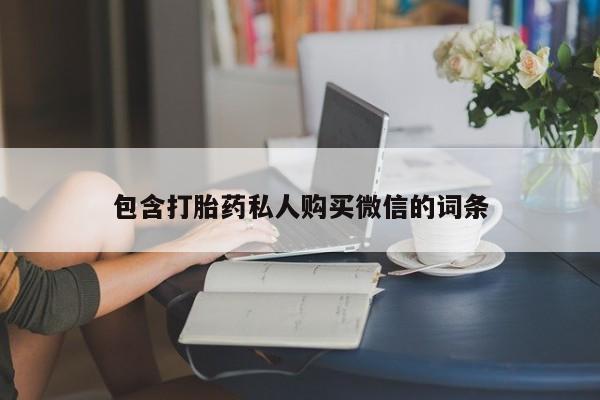 米非司酮购买渠道微信包含打胎药私人购买微信的词条
