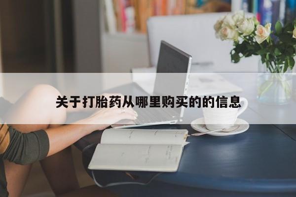 米非司酮购买渠道微信关于打胎药从哪里购买的的信息
