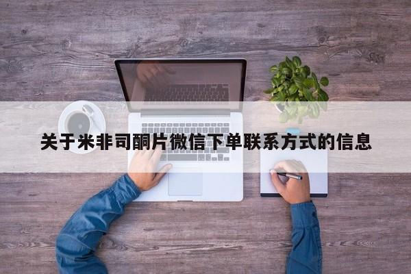 米非司酮购买渠道微信关于米非司酮片微信下单联系方式的信息