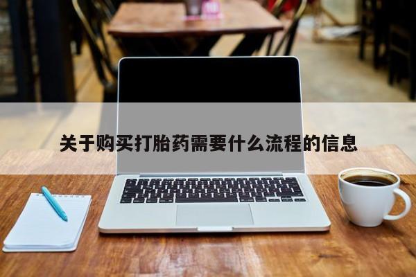 米非司酮购买渠道微信关于购买打胎药需要什么流程的信息